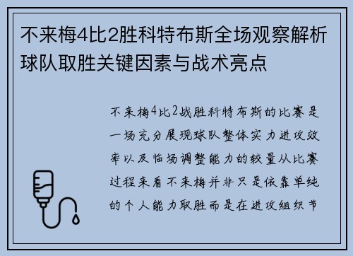 不来梅4比2胜科特布斯全场观察解析球队取胜关键因素与战术亮点